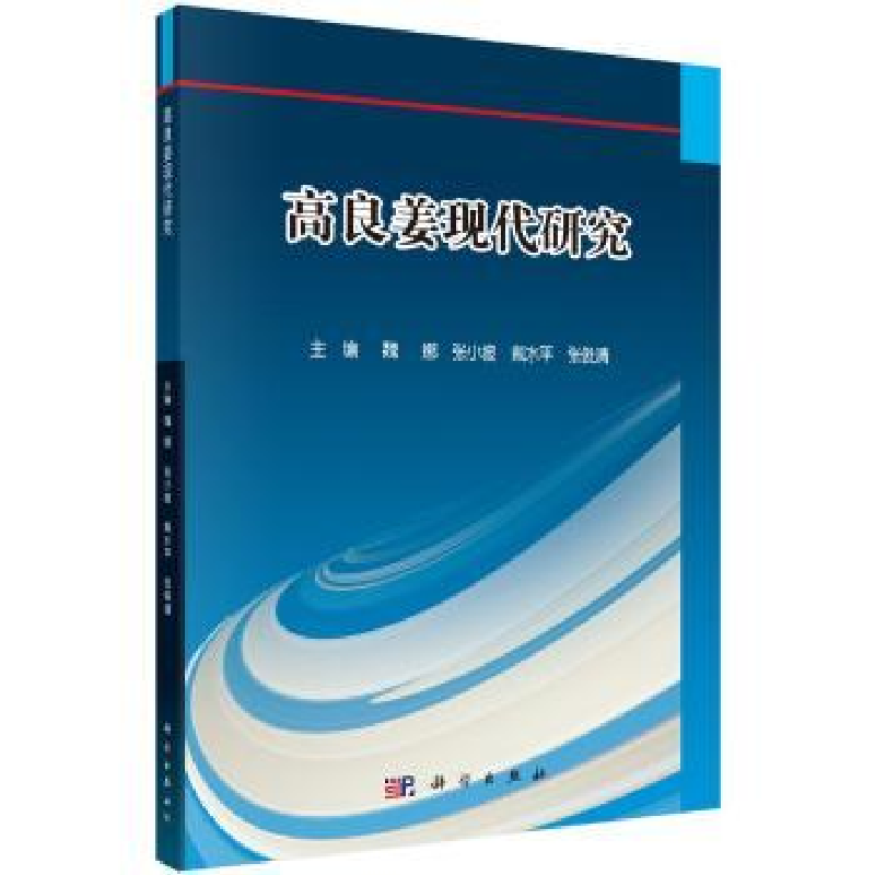音像高良姜现代研究魏娜【等】主编