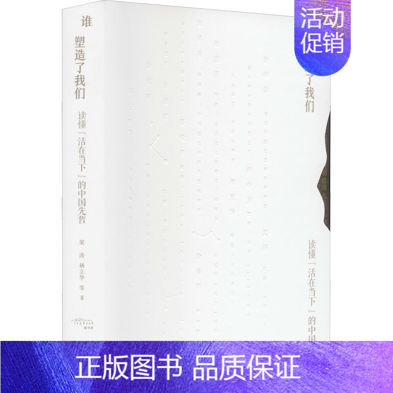 【正版】谁塑造了我们 读懂活在当下的中国先哲 梁涛 杨立华 等编著 文化信息与知识传播书籍中国文化民俗 书籍凤凰书店