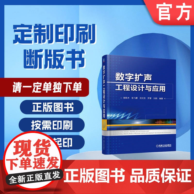 定制断版书 请单独 数字扩声工程设计与应用 谢咏冰 张飞碧 池文忠 罗蒙 刘炯 9787111560081 机械工业高清大图