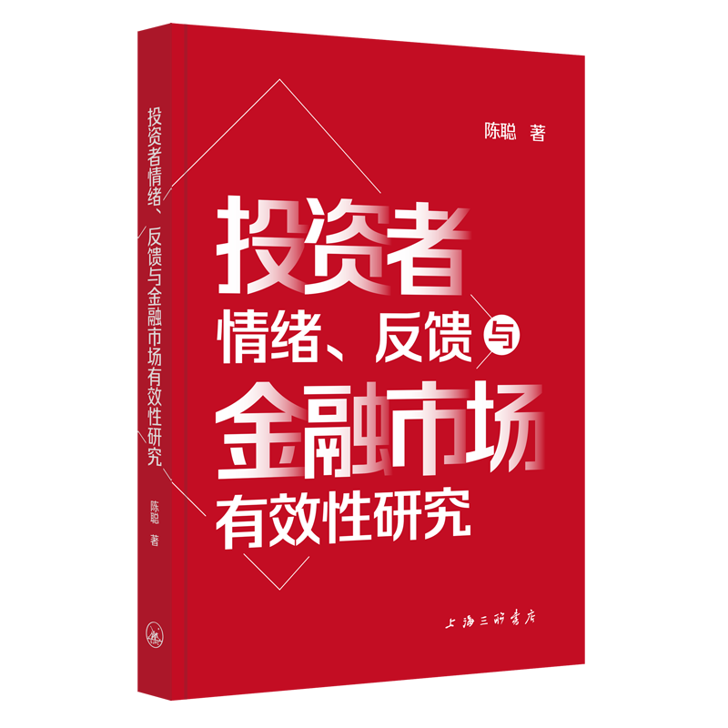 音像者情绪、反馈与金融市场有效研究陈聪|责编:方舟