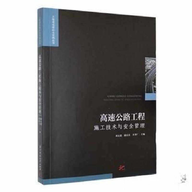 正版新书】高速公路工程施工技术与安全管理黄智广 主编;刘文建