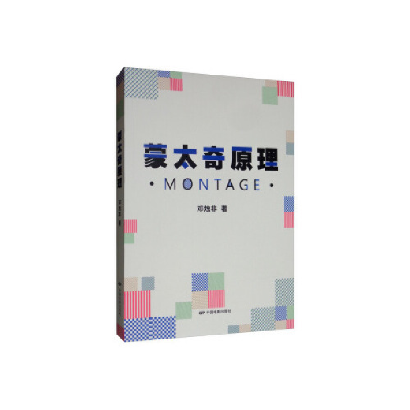正版新书]蒙太奇原理邓烛非9787106050085高清大图