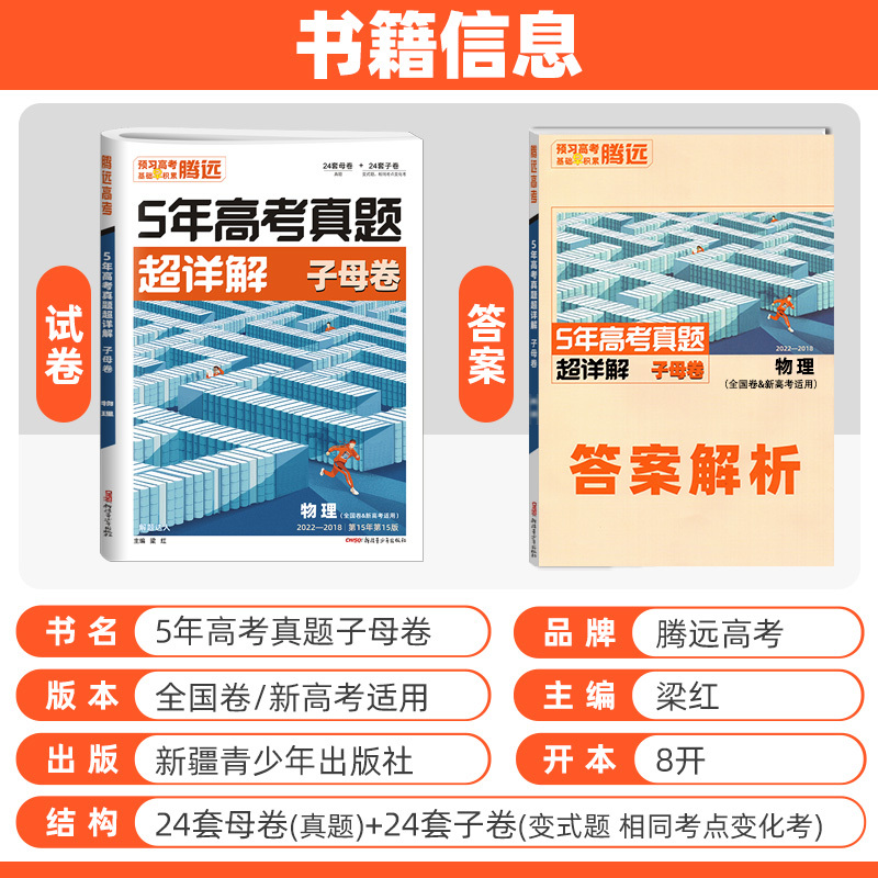物理 全国通用 [友一个正版]2023版五年高考真题超详解物理 腾远高考解题达人2018-2022年5年高考真题全国卷/