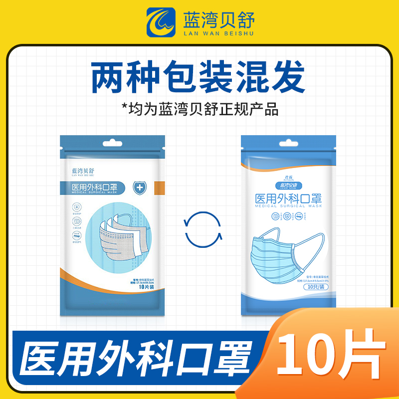 蓝湾贝舒一次性医用外科口罩三层熔喷防护舒适透气(每包10片) 100片口罩