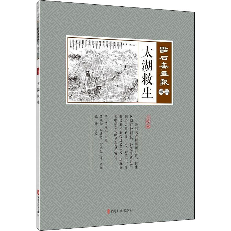 醉染图书太湖救生9787520507127高清大图