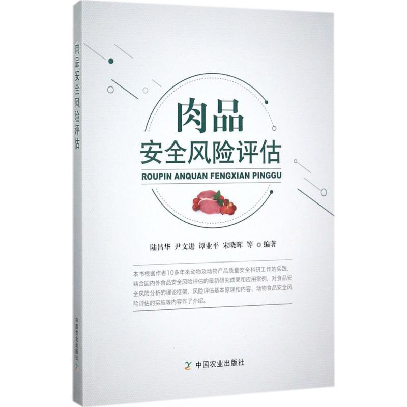 正版新书】肉品安全风险评估陆昌华9787109233454