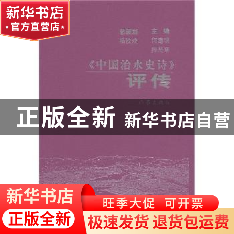 正版 《中国治水史诗》评论 何建明,程贤章主编 作家出版社高清大图