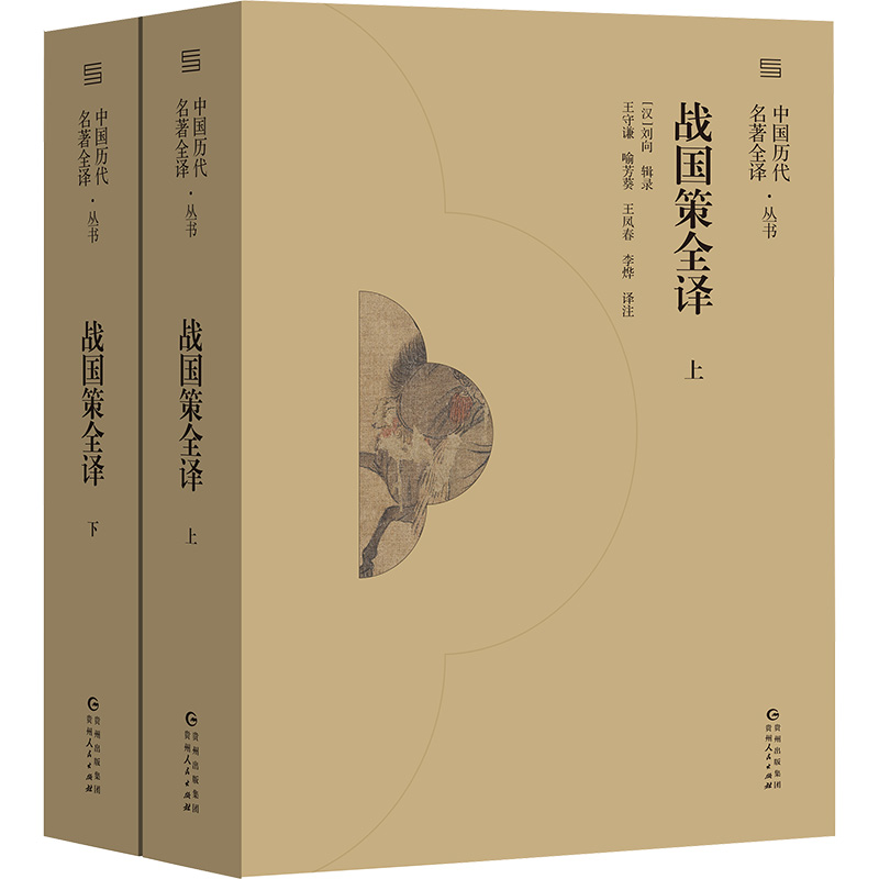 [醉染正版]正版 战国策全译(全2册) 贵州人民出版社 王守谦 等 译 地方史志/民族史志高清大图