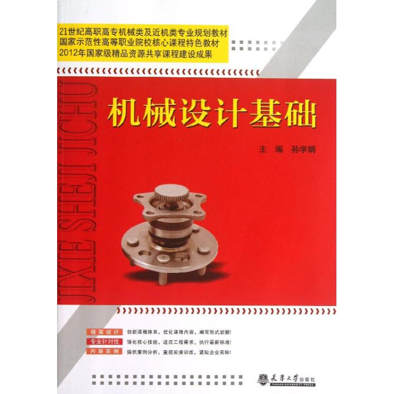[M]机械设计基础-9787561847718高清大图