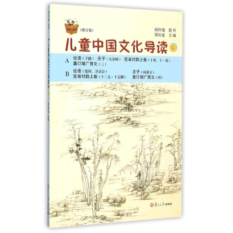 醉染图书儿童中国文化导读5(修订版)9787309110395高清大图