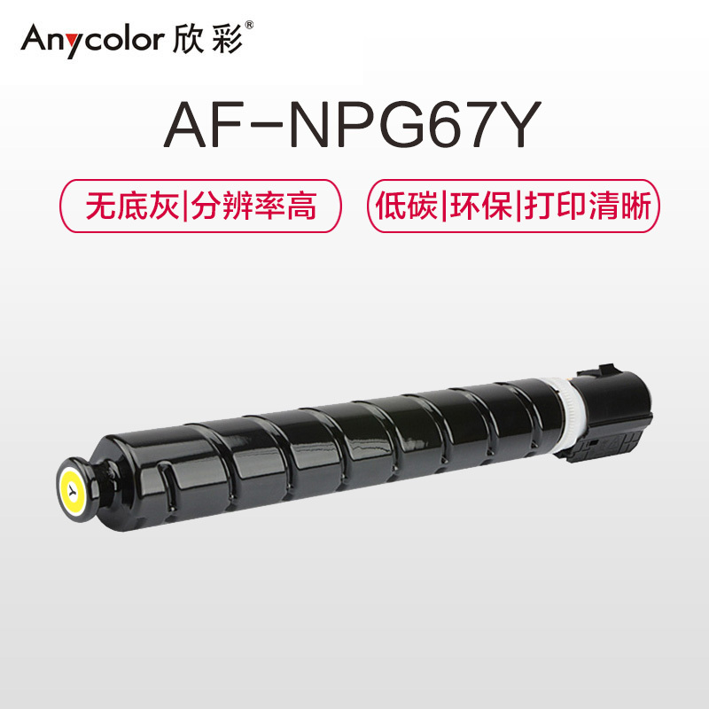 欣彩 NPG-67黄色粉盒 大众版 AF-NPG67Y 2.5K 适用佳能C3020 3320 3325 C3725