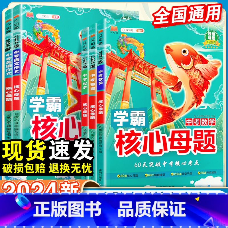 中考语文作文 核心母题 初中通用 [正版]2024新版中考核心母题七八九年级语文数学英语物理化学全套人教版基础知识手册大