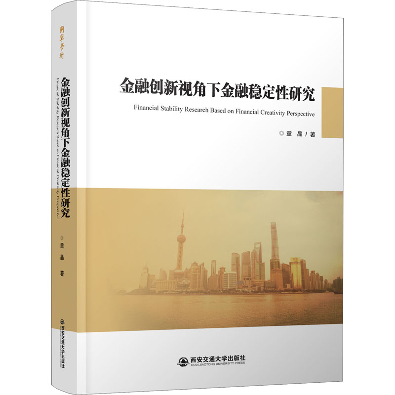 音像金融创新视角下金融稳定研究童晶