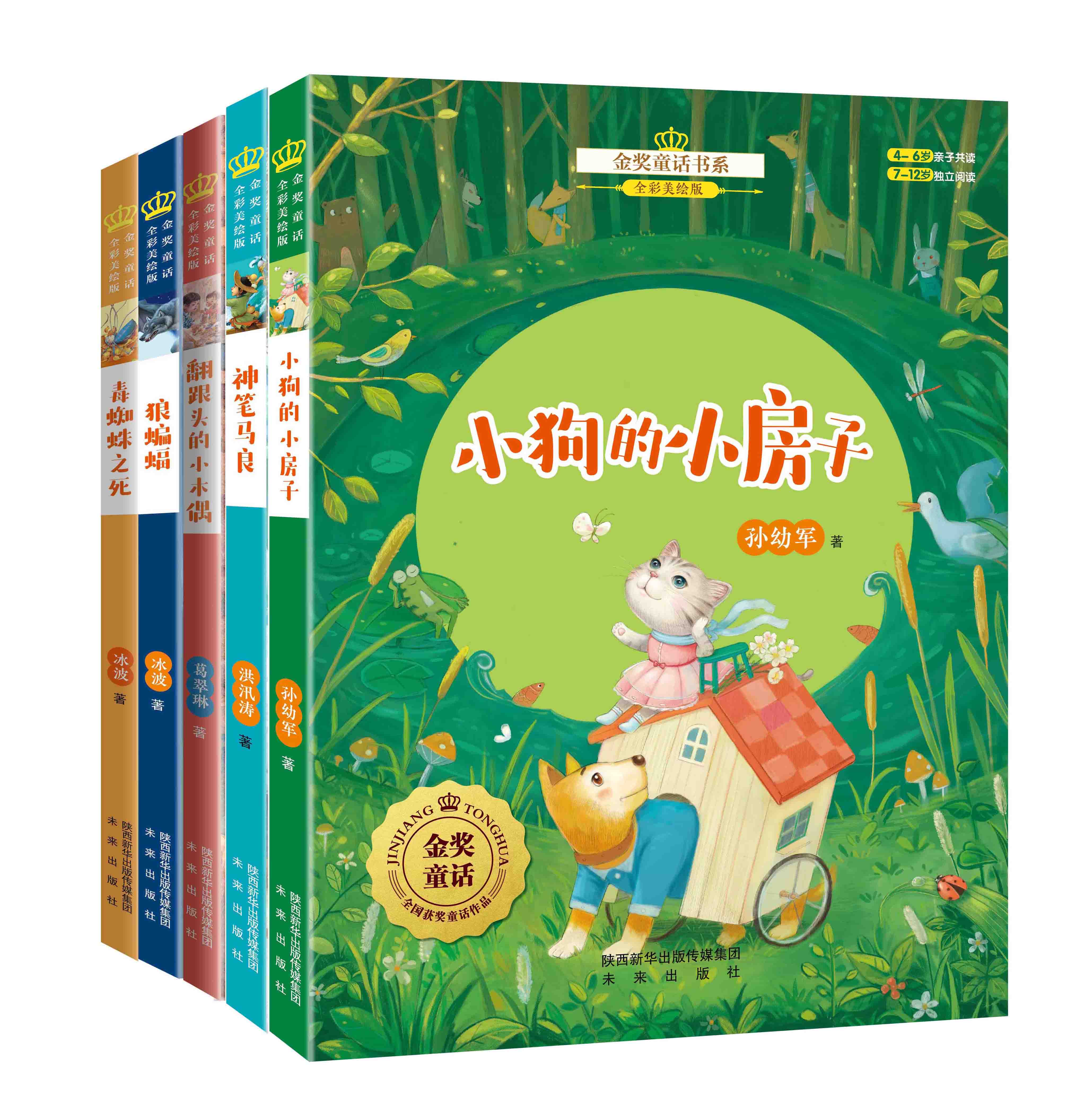 [醉染正版]▼正版未来社 金奖童话书系第一辑(全5册) 全国儿童文学获奖作品,儿童文学作家之作,全彩美绘版高清大图
