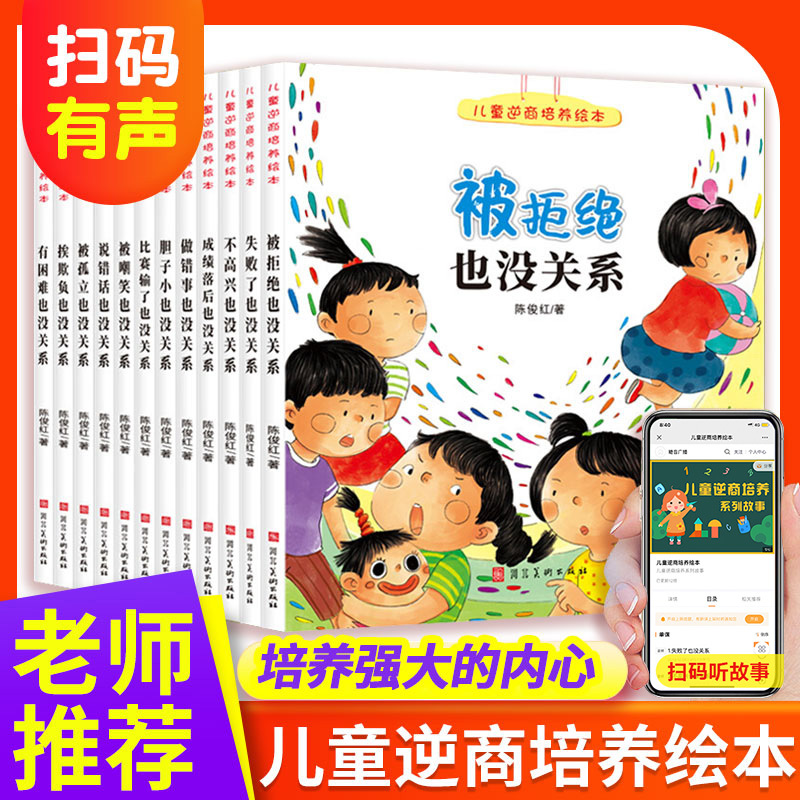 正版12册儿童逆商培养绘本3-4-5-6岁儿童挫折教育情绪管理绘本帮助孩子成长 扫码伴读 不怕被嘲笑 说错了也没关系