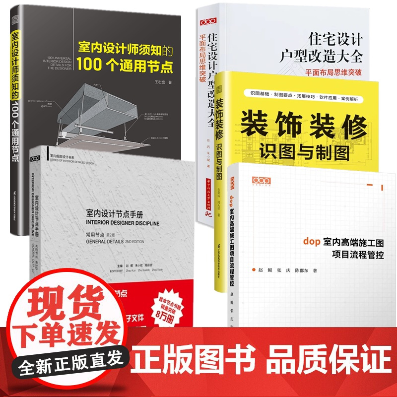 dop室内高端施工图项目流程管控 装修施工制图深化设计室内设计 dop室内设计节点手册 第二版2 书
