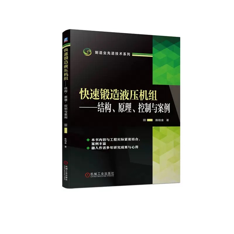 [正版]快速锻造液压机组 结构 原理 控制与案例 陈柏金 锻造液压机 自由锻造 锻造操作机 快速锻造液压机组 制造业先高清大图