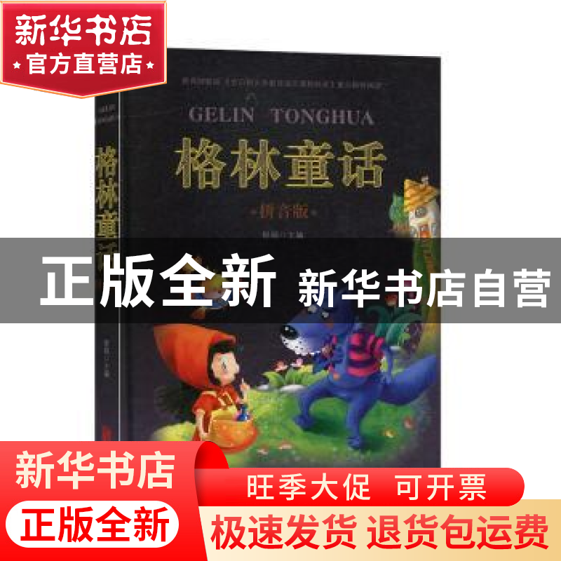正版 格林童话(拼音版) 彤瑶 北京联合出版公司 9787550251564 书高清大图
