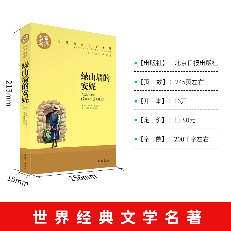 [正版]书籍绿山墙的安妮 蒙哥马利名家名译 世界经典文学名著初中中学生课外阅读故事书 9-12-15岁少年儿童学生 名高清大图