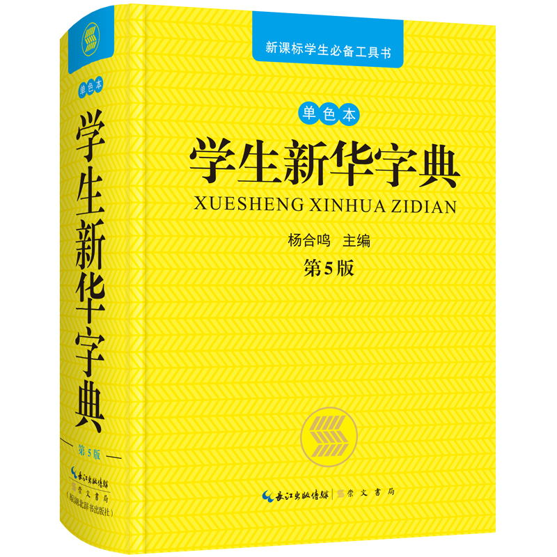 音像学生新华字典 单色本 第5版杨合鸣 主编