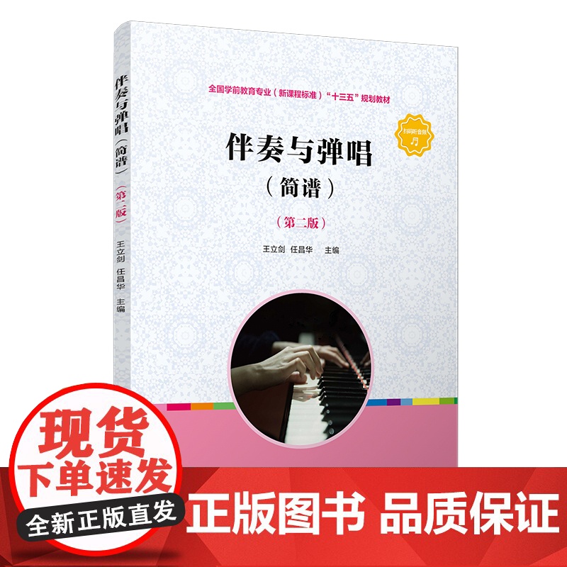 正版 伴奏与弹唱(简谱)第二/2版 王立剑 任昌华 附音频 (学前教育专业(新课程标准)“十三五规划教材 97873高清大图