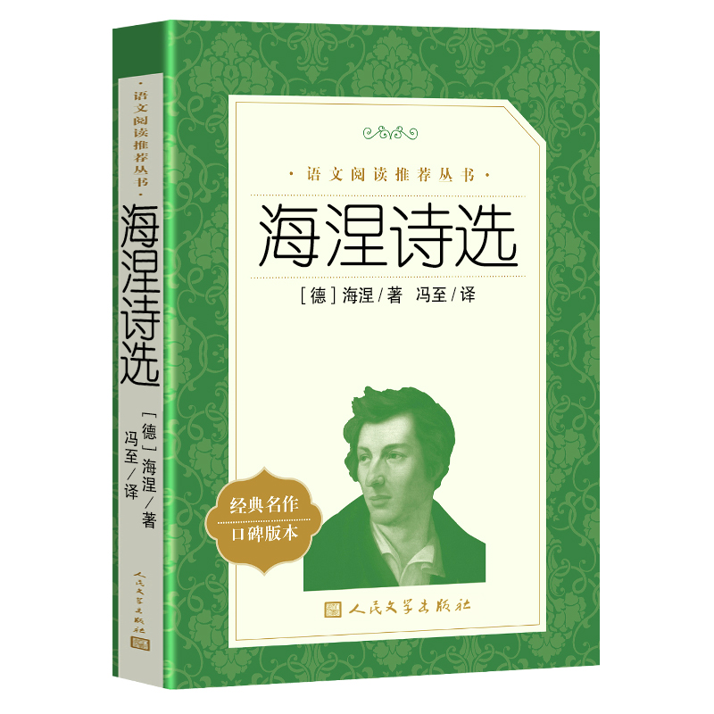 [正版] 海涅诗选/语文阅读丛书 (德)海涅 著作 冯至 译者 中国现当代诗歌文学 海涅诗集高清大图
