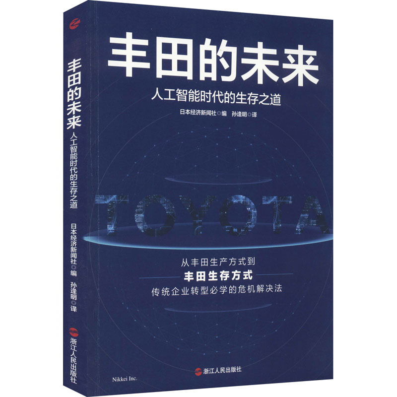 正版新书]丰田的未来 人工智能时代的生存之道日本经济新闻社 编高清大图