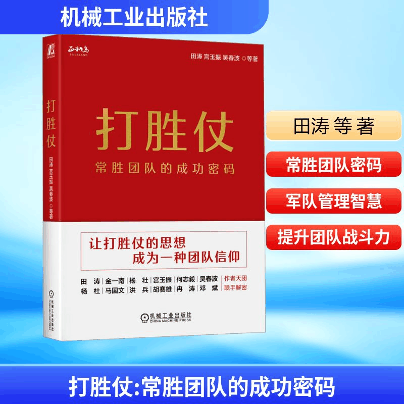 [M]打胜仗 常胜团队的成功密码-9787111751267图片