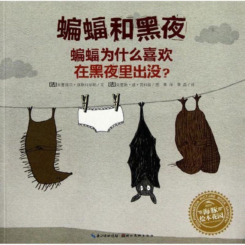 正版新书】蝙蝠和黑夜(法)米夏埃尔.埃斯科菲耶9787539447988