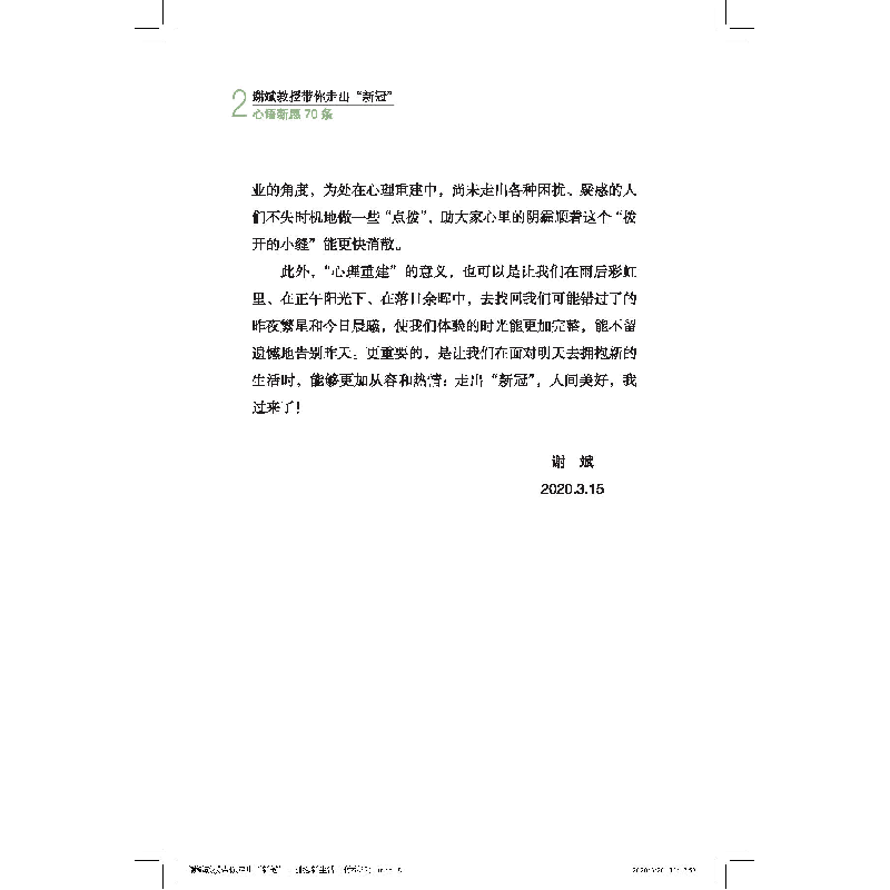 音像谢斌教授带你走出新冠:心语新愿70条谢斌 主编