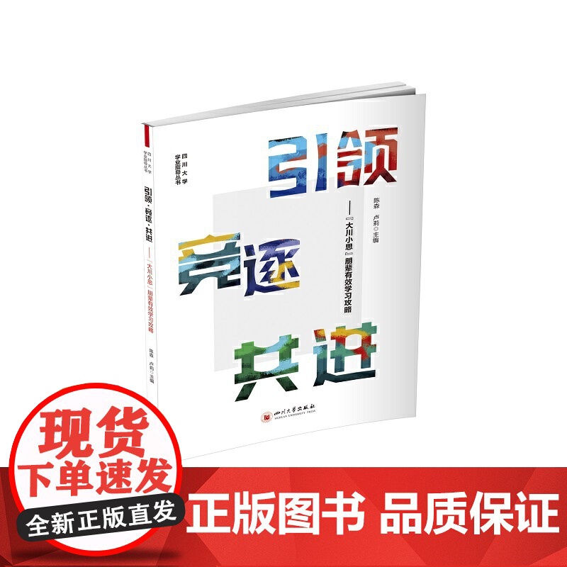 引领·竞逐·共进——“大川小思”朋辈有效学习攻略高清大图
