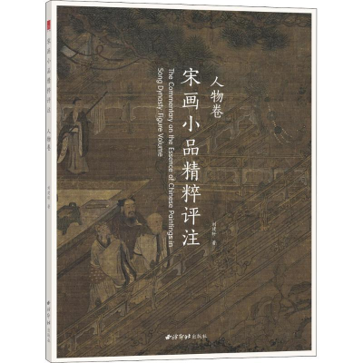 醉染图书宋画小品精粹评注 人物卷9787550826892