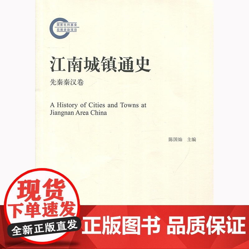 江南城镇通史(先秦秦汉卷) 黄爱梅 上海人民出版社 世纪出版 图书籍高清大图