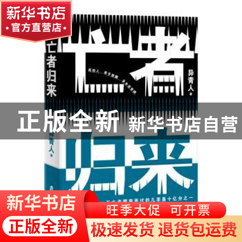 正版 亡者归来 异青人 上海社会科学院出版社 9787552025590 书高清大图