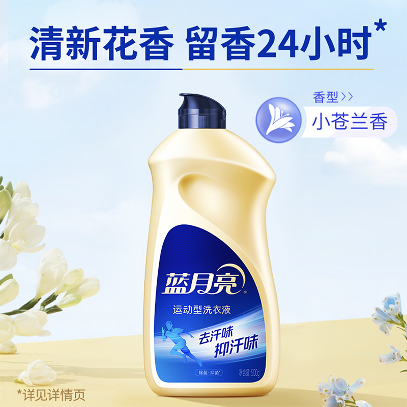 [新品]蓝月亮运动型洗衣液500g瓶装 除菌抑菌去汗味小苍兰香除菌99.9%抑菌24小时高清大图