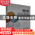物流成本管理(第4版)