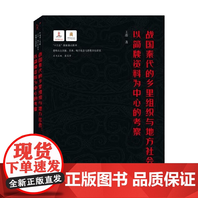 战国秦代的乡里组织与地方社会 以简牍资料为中心的考察 王准 著 文化高清大图