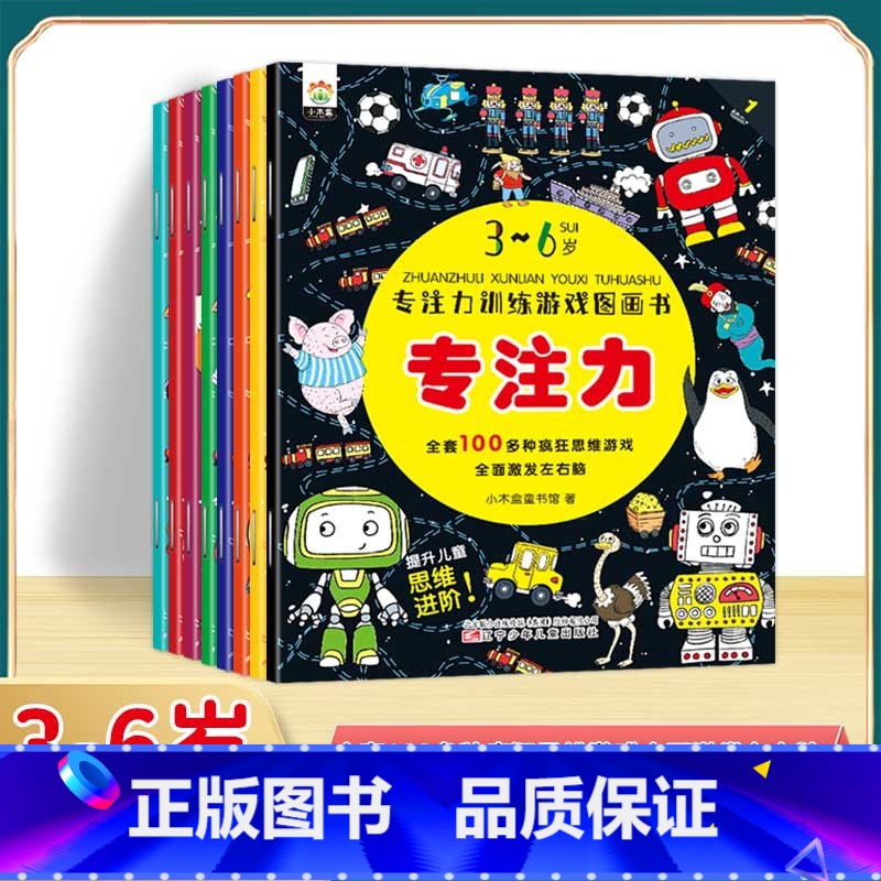 [全8册]专注力训练 [正版]找不同专注力训练注意力儿童全脑逻辑思维游戏训练幼儿园书籍3-6岁以上找茬书高难度思考力数学高清大图