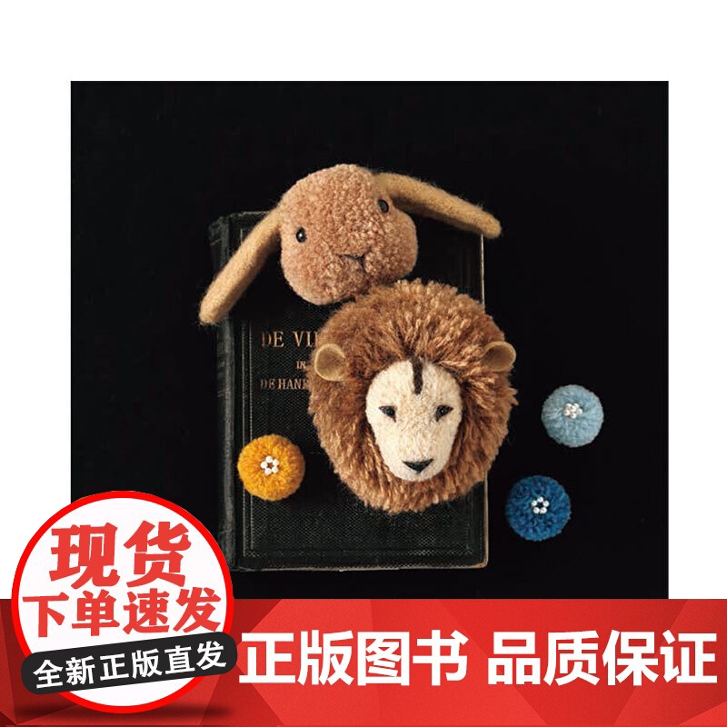 手作毛绒球小动物 仿獭兔毛球DIY手工制作 儿童早教益智玩具 萌宠挂件装饰材料 亲子手工创意礼物 正版书籍高清大图