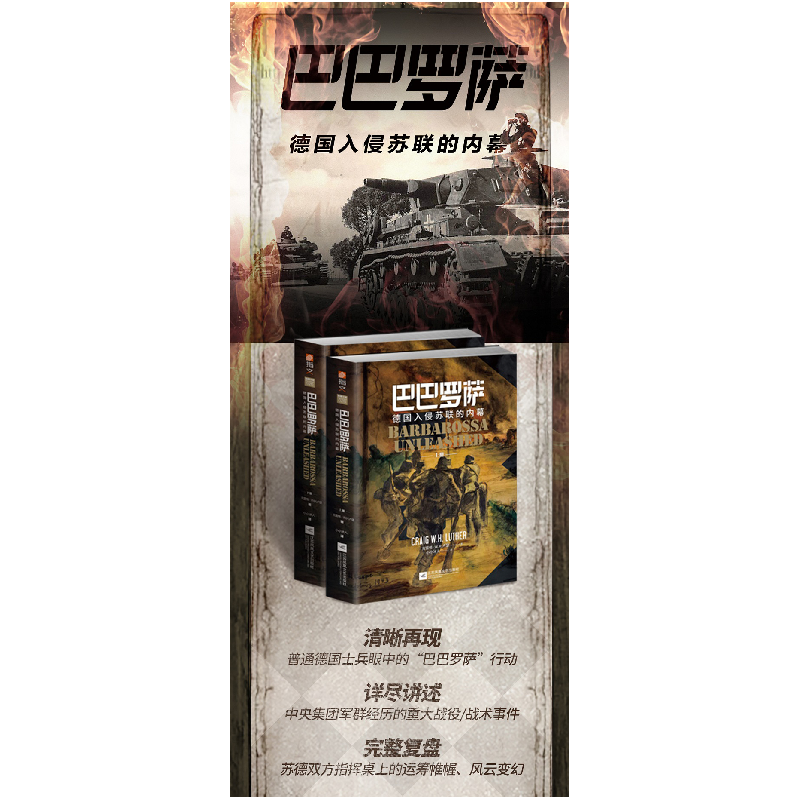 正版 巴巴罗萨:德国入侵苏联的内幕(全2册) (德)克雷格·W.H.卢高清大图