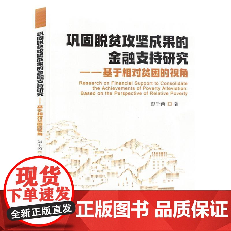 巩固脱贫攻坚成果的金融支持研究高清大图