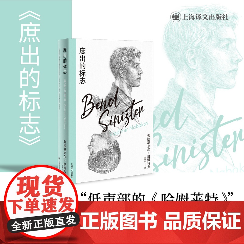 庶出的标志 纳博科夫精选集Ⅳ [美]弗拉基米尔·纳博科夫 著 金衡山 译 低声部的《哈姆莱特》 上海译文出版社 正版高清大图