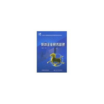 11旅游企业财务管理/周桂芳/21世纪978750385302922