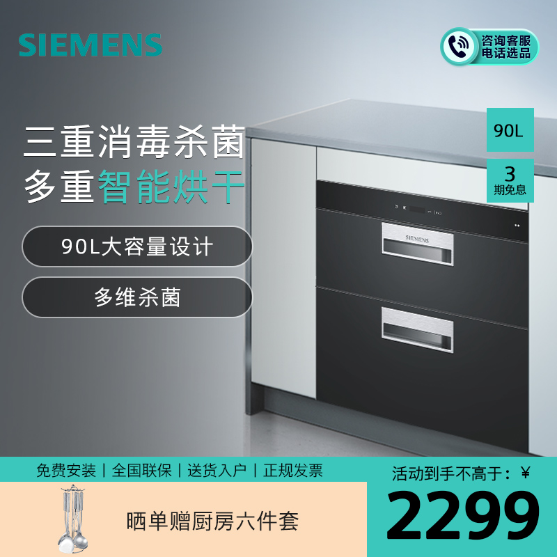 [消毒除菌]西门子 90升 消毒柜 家用嵌入式大容量消毒碗柜 高效双重杀菌 二星级消毒 HS223601W