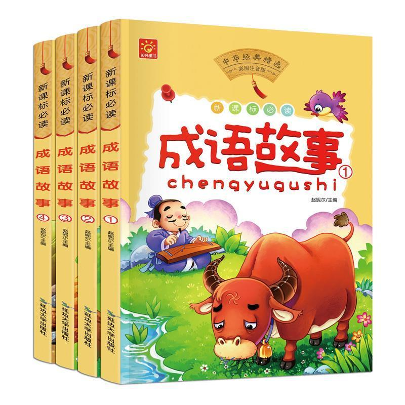 正版新书】成语故事套装4册聪聪图书9787563490318