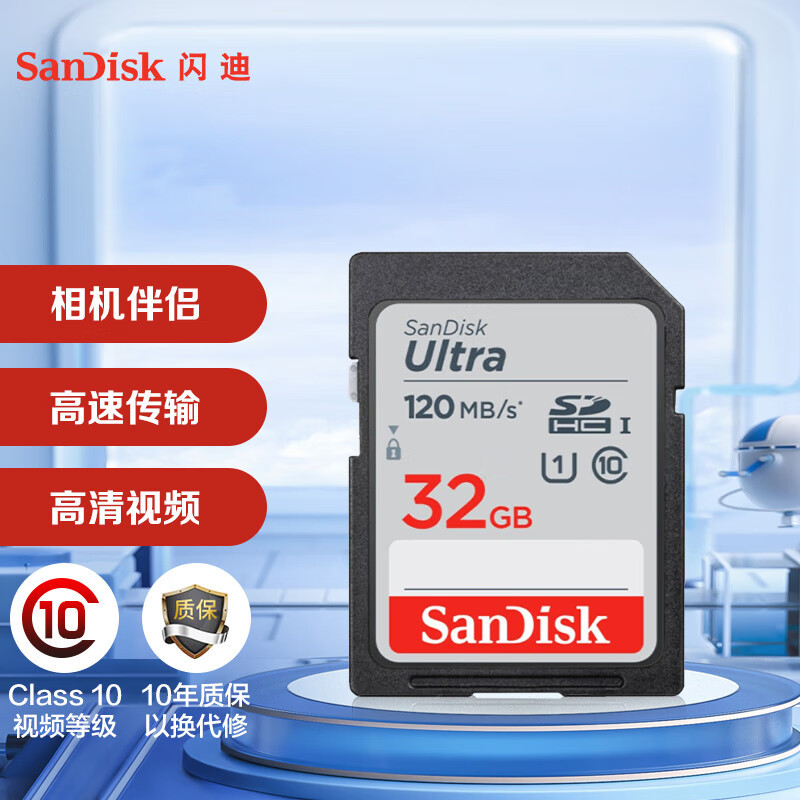 闪迪(SanDisk)32GB SD存储卡 C10 至尊高速版内存卡 读速120MB/s 捕捉全高清 数码相机理想伴侣