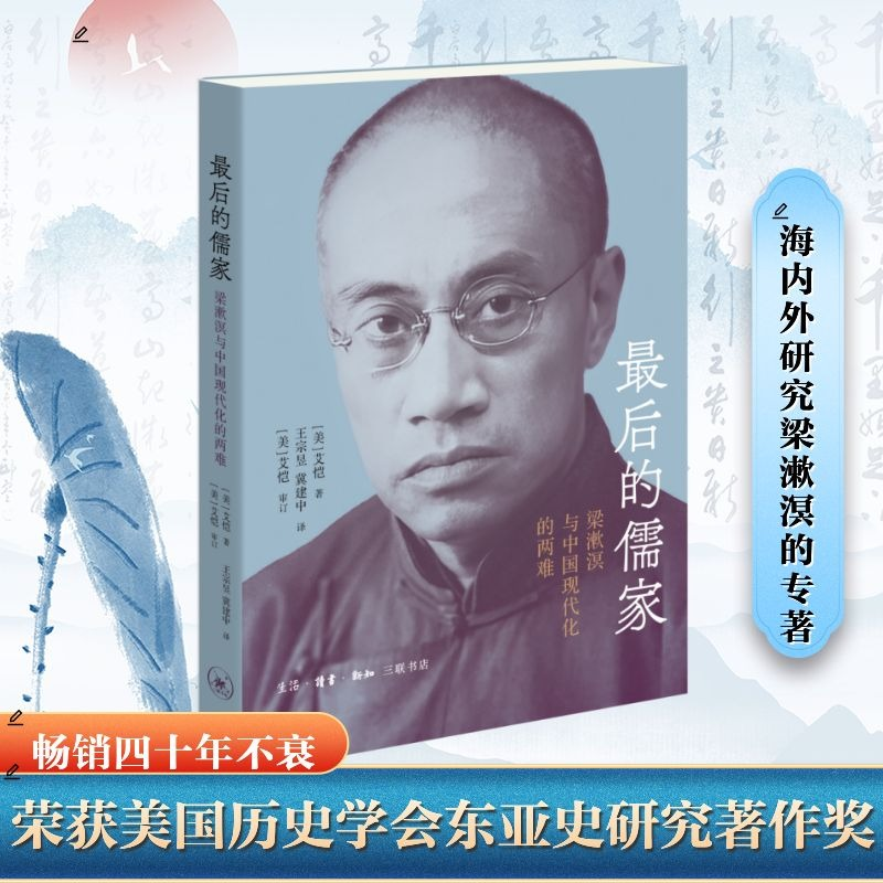 正版新书】最后的儒家:梁漱溟与中国现代化的两难【美】艾恺 著,