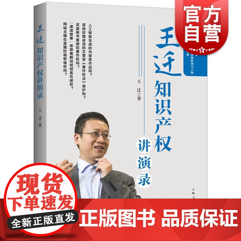王迁知识产权讲演录高清大图
