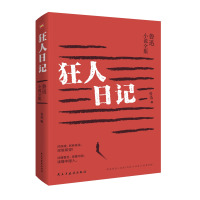 [正版]狂人日记鲁迅原著典藏版原版无删减初中未删减版老版人民文学小说教育书籍高中生课外书全集作品鲁迅的书