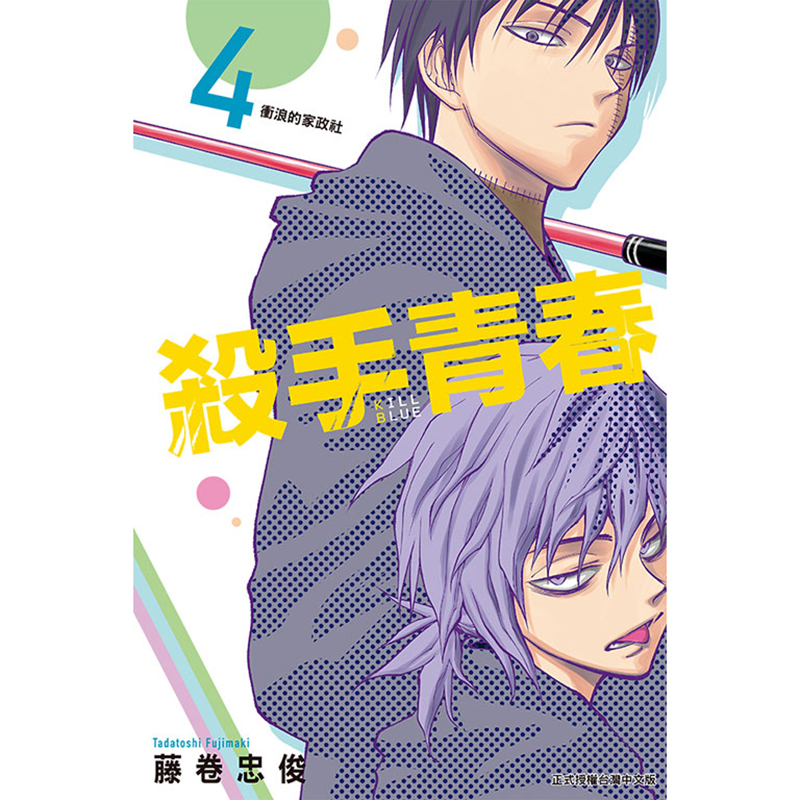 [正版] 漫画书 杀手青春 4 首刷附录版 藤卷忠俊 东立 台版漫画 进口原版书 拓特原版高清大图
